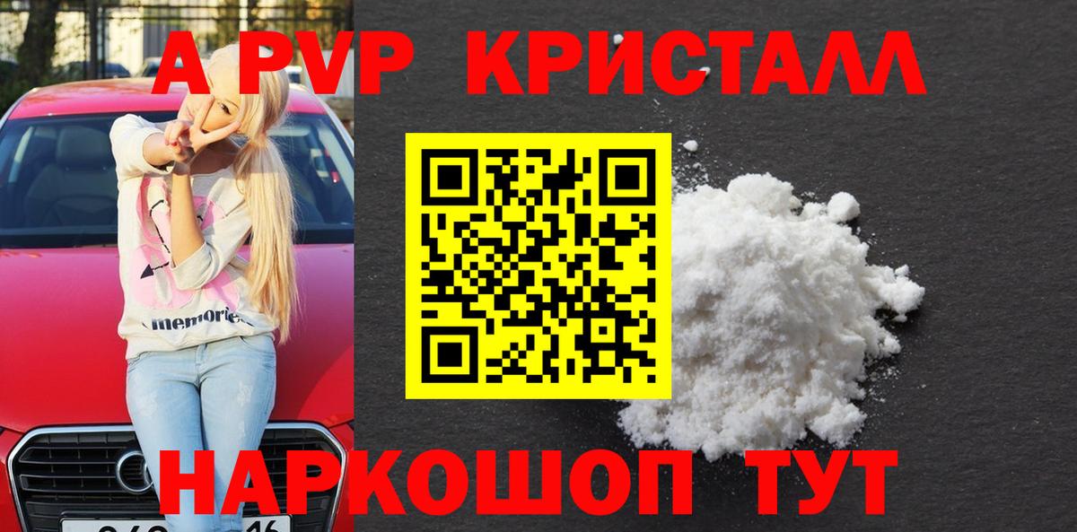 А ПВП кристаллы  Вход с VPN  APVP  купить наркотик  Ялта 