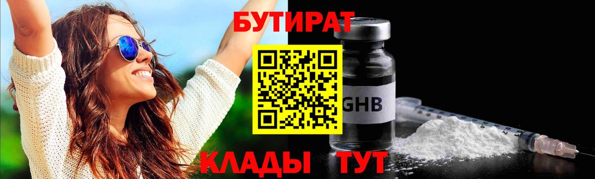 БУТИРАТ 99% Ялта