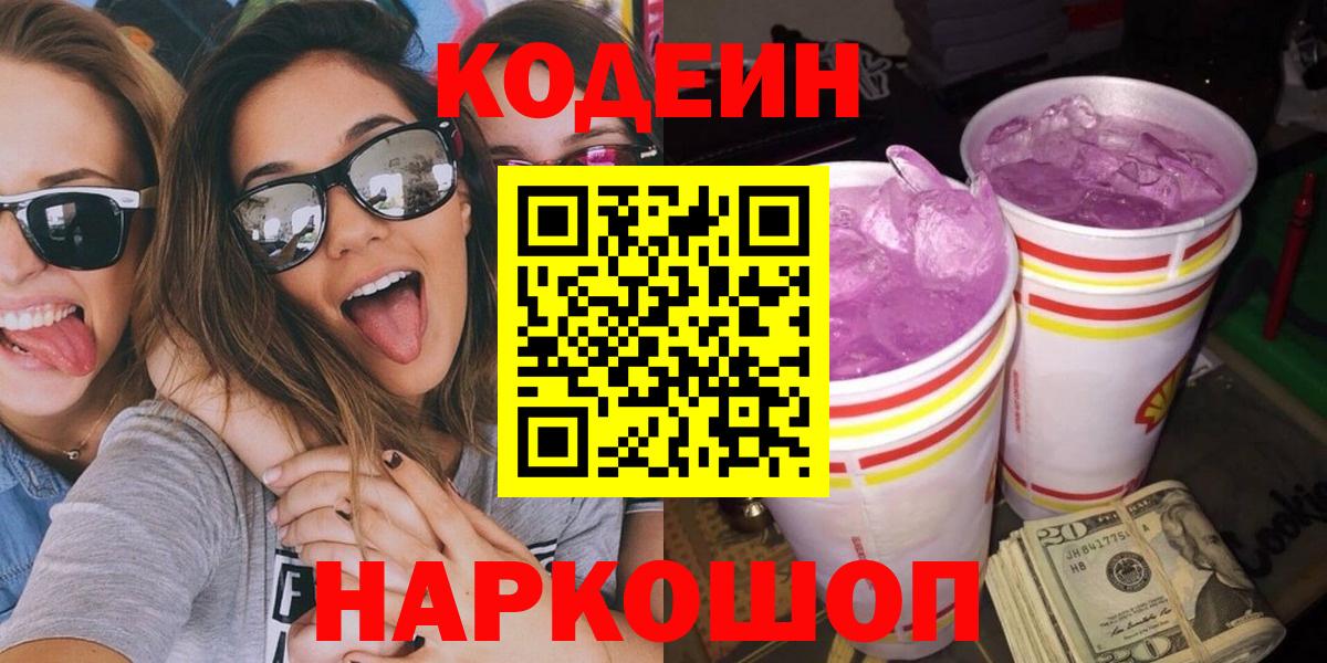 Кодеин напиток Lean (лин) Ялта